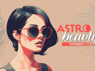 AstroBeauty Ιουνίου 2026: Οι ιδανικές μέρες για φροντίδα και ομορφιά