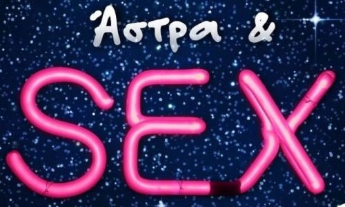 Άστρα & sex: Τα ζώδια στο κρεβάτι…