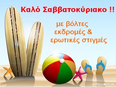Τι λένε τα άστρα σήμερα, 7/6;