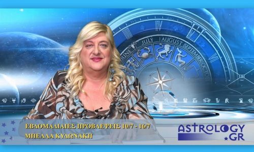 Οι προβλέψεις της εβδομάδας 10/7/16 - 16/7/16 σε video, από τη Μπέλλα Κυδωνάκη