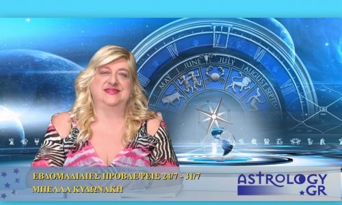 Οι προβλέψεις της εβδομάδας 24/7/16 - 30/7/16 σε video, από τη Μπέλλα Κυδωνάκη