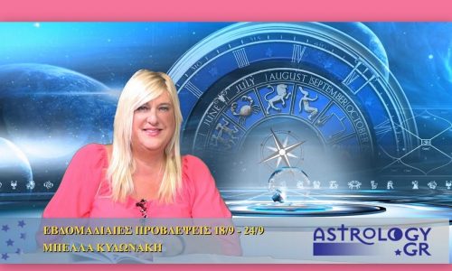Οι προβλέψεις της εβδομάδας 18/9/2016 - 24/9/2016 σε video, από τη Μπέλλα Κυδωνάκη