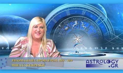 Οι προβλέψεις της εβδομάδας 25/9/2016 - 1/10/2016 σε video, από τη Μπέλλα Κυδωνάκη