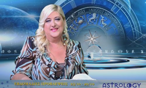 Οι προβλέψεις της εβδομάδας 23/10/2016 - 29/10/2016 σε video, από τη Μπέλλα Κυδωνάκη