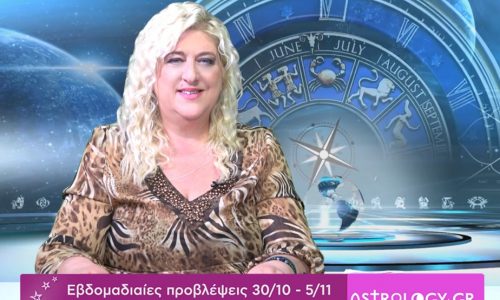 Οι προβλέψεις της εβδομάδας 30/10/2016 - 5/11/2016 σε video, από τη Μπέλλα Κυδωνάκη