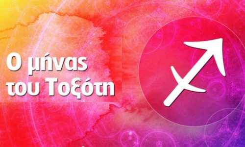 Μηνιαίες προβλέψεις από 21/11 έως 22/12 - Ο μήνας του Τοξότη