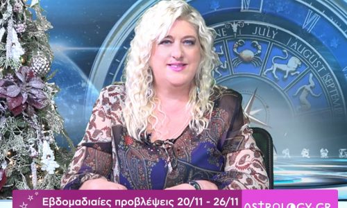 Οι προβλέψεις της εβδομάδας 20/11/2016 - 26/11/2016 σε video, από τη Μπέλλα Κυδωνάκη