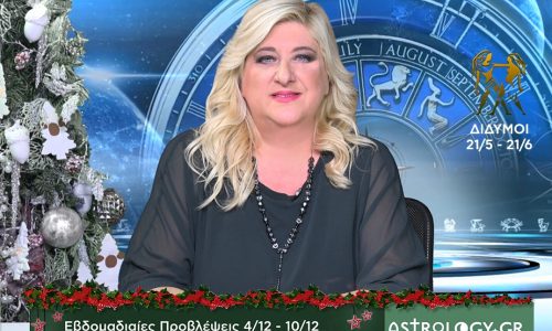 Δίδυμοι: Οι προβλέψεις της εβδομάδας 4/12 - 10/12 σε video, από τη Μπέλλα Κυδωνάκη
