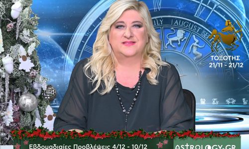 Τοξότης: Οι προβλέψεις της εβδομάδας 4/12 - 10/12 σε video, από τη Μπέλλα Κυδωνάκη