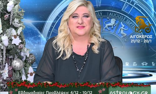 Αιγόκερως: Οι προβλέψεις της εβδομάδας 4/12 - 10/12 σε video, από τη Μπέλλα Κυδωνάκη