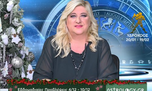 Υδροχόος: Οι προβλέψεις της εβδομάδας 4/12 - 10/12 σε video, από τη Μπέλλα Κυδωνάκη