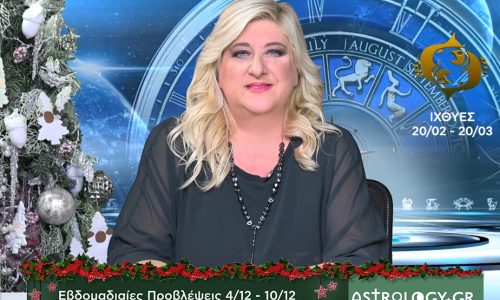 Ιχθύες: Οι προβλέψεις της εβδομάδας 4/12 - 10/12 σε video, από τη Μπέλλα Κυδωνάκη