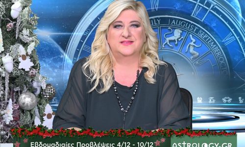 Οι προβλέψεις της εβδομάδας 4/12 - 10/12 σε video, από τη Μπέλλα Κυδωνάκη