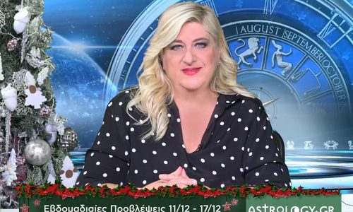 Οι προβλέψεις της εβδομάδας 11/12 - 17/12 σε video, από τη Μπέλλα Κυδωνάκη