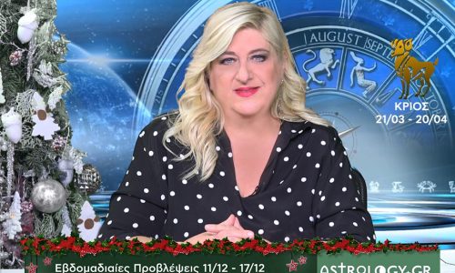 Κριός: Οι προβλέψεις της εβδομάδας 11/12 - 17/12 σε video, από τη Μπέλλα Κυδωνάκη