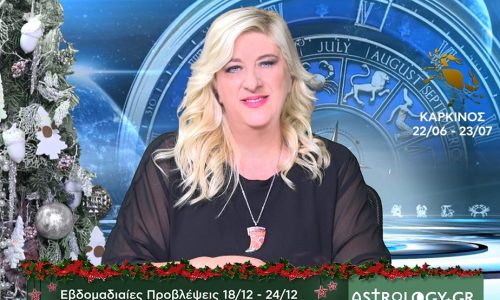 Καρκίνος: Οι προβλέψεις της εβδομάδας 18/12 - 24/12 σε video, από τη Μπέλλα Κυδωνάκη