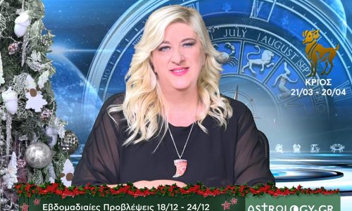Κριός: Οι προβλέψεις της εβδομάδας 18/12 - 24/12 σε video, από τη Μπέλλα Κυδωνάκη