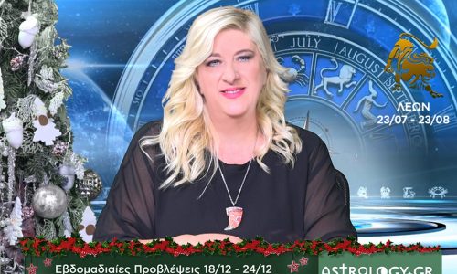 Λέων: Οι προβλέψεις της εβδομάδας 18/12 - 24/12 σε video, από τη Μπέλλα Κυδωνάκη