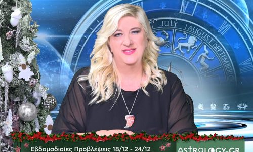 Οι προβλέψεις της εβδομάδας 18/12 - 24/12 σε video, από τη Μπέλλα Κυδωνάκη