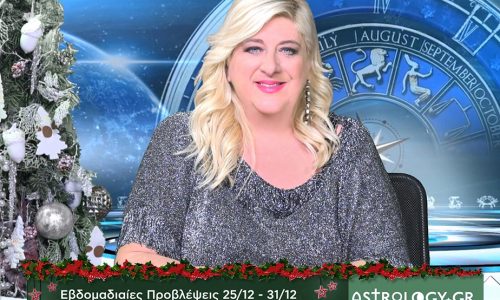 Οι προβλέψεις της εβδομάδας 25/12 - 31/12 σε video, από τη Μπέλλα Κυδωνάκη
