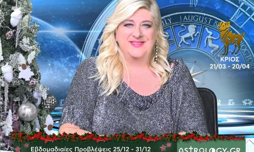 Κριός: Οι προβλέψεις της εβδομάδας 25/12 - 31/12 σε video, από τη Μπέλλα Κυδωνάκη