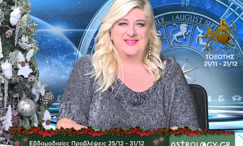 Τοξότης: Οι προβλέψεις της εβδομάδας 25/12 - 31/12 σε video, από τη Μπέλλα Κυδωνάκη
