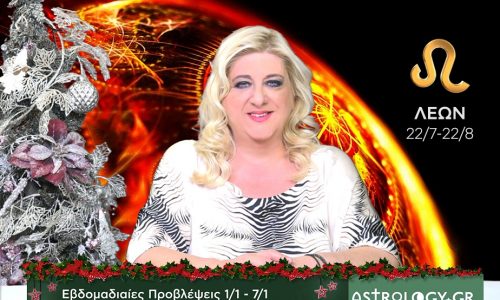 Λέων: Οι προβλέψεις της εβδομάδας 01/01 - 07/01 σε video, από τη Μπέλλα Κυδωνάκη