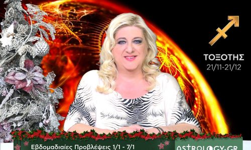 Τοξότης: Οι προβλέψεις της εβδομάδας 01/01 - 07/01 σε video, από τη Μπέλλα Κυδωνάκη
