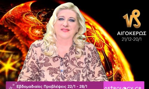 Αιγόκερως: Οι προβλέψεις της εβδομάδας 22/01 - 28/01 σε video, από τη Μπέλλα Κυδωνάκη