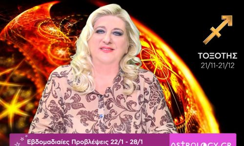 Τοξότης: Οι προβλέψεις της εβδομάδας 22/01 - 28/01 σε video, από τη Μπέλλα Κυδωνάκη