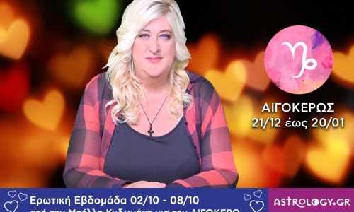 Αιγόκερως: Πρόβλεψη Ερωτικής εβδομάδας 02/10 - 08/10