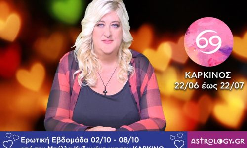 Καρκίνος: Πρόβλεψη Ερωτικής εβδομάδας 02/10 - 08/10