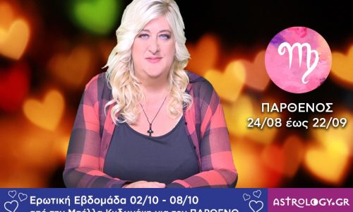 Παρθένος: Πρόβλεψη Ερωτικής εβδομάδας 02/10 - 08/10