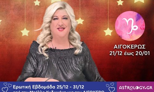 Αιγόκερως: Πρόβλεψη Ερωτικής εβδομάδας από 25/12 έως και 31/12