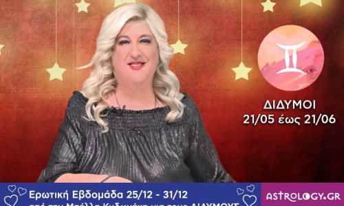 Δίδυμοι: Πρόβλεψη Ερωτικής εβδομάδας από 25/12 έως και 31/12