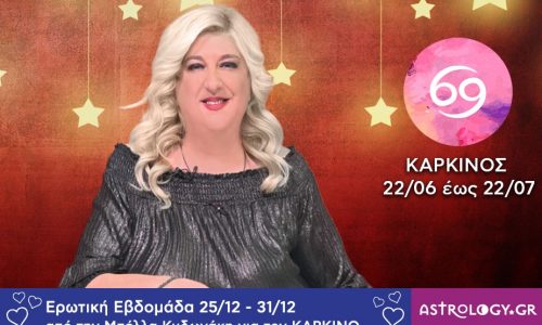 Καρκίνος: Πρόβλεψη Ερωτικής εβδομάδας από 25/12 έως και 31/12