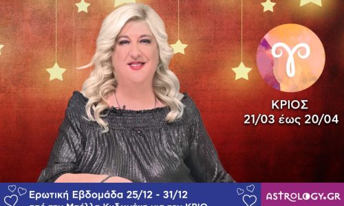 Κριός: Πρόβλεψη Ερωτικής εβδομάδας από 25/12 έως και 31/12