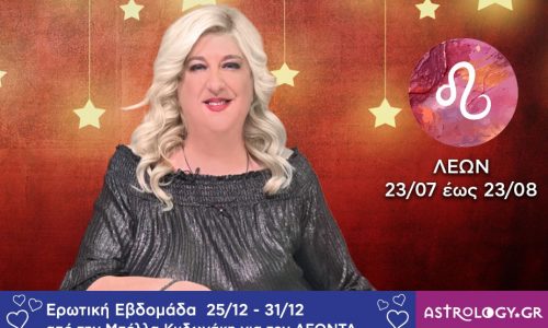 Λέων: Πρόβλεψη Ερωτικής εβδομάδας από 25/12 έως και 31/12