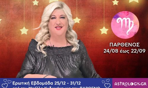 Παρθένος: Πρόβλεψη Ερωτικής εβδομάδας από 25/12 έως και 31/12