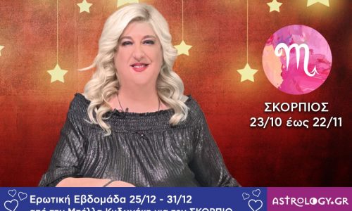 Σκορπιός: Πρόβλεψη Ερωτικής εβδομάδας από 25/12 έως και 31/12