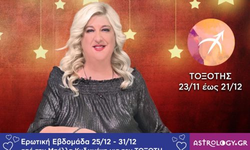 Τοξότης: Πρόβλεψη Ερωτικής εβδομάδας από 25/12 έως και 31/12