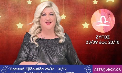 Ζυγός: Πρόβλεψη Ερωτικής εβδομάδας από 25/12 έως και 31/12