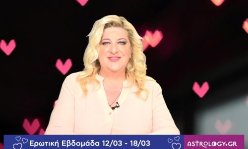 Οι ερωτικές προβλέψεις της εβδομάδας 12/03 - 18/03 από την Μπέλλα Κυδωνάκη