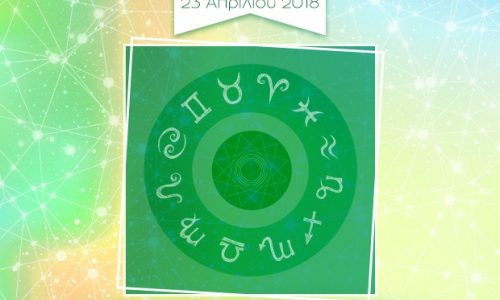 Η φράση - κλειδί του ζωδίου σου για σήμερα, 23/04