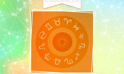 Η φράση - κλειδί του ζωδίου σου για σήμερα, 10/08