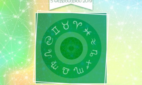 Η φράση - κλειδί του ζωδίου σου για σήμερα, 05/02