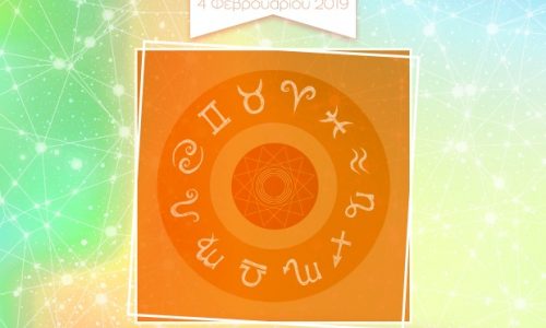 Η φράση - κλειδί του ζωδίου σου για σήμερα, 04/02