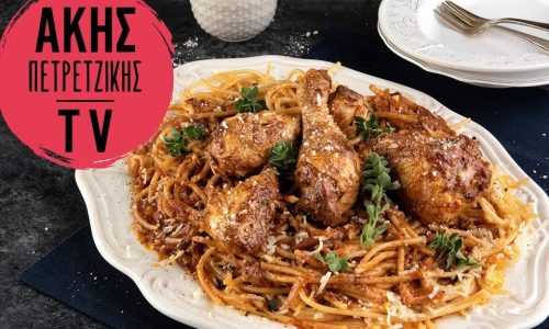 Άκης Πετρετζίκης: Κοτόπουλο παστιτσάδα