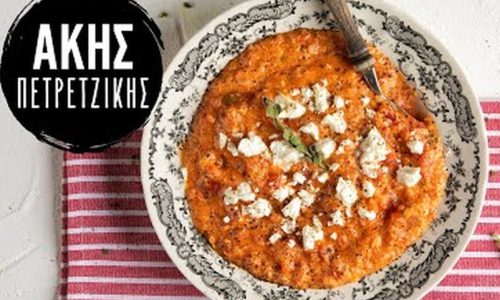 Άκης Πετρετζίκης: Καγιανάς (Στραπατσάδα)