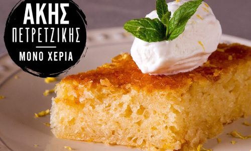Άκης Πετρετζίκης: Λεμονόπιτα